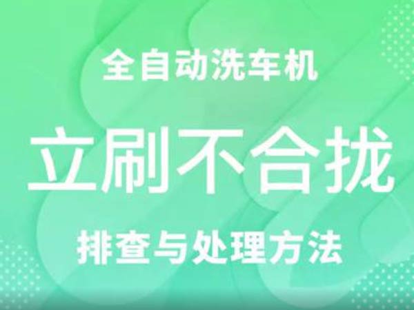 立刷不合拢-车客林全自动洗车机维修视频