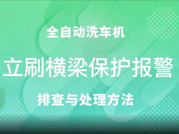 立刷横梁保护报警-车客林全自动洗车机维修视频