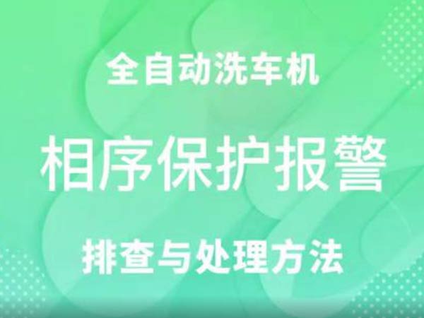 相序保护故障-车客林全自动洗车机维修视频