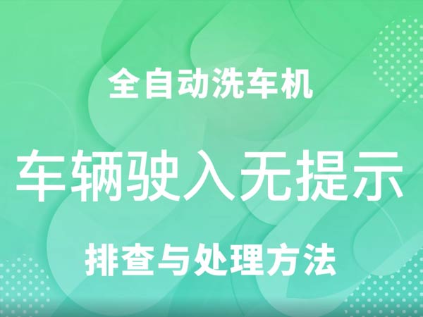 车辆驶入无提示-车客林全自动洗车机维修视频