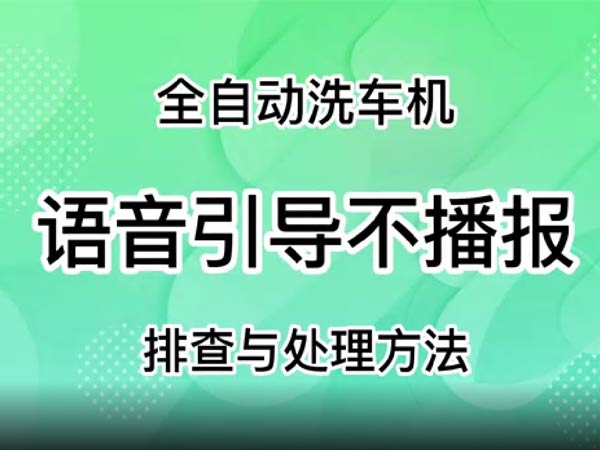 语音引导不播报-车客林全自动洗车机维修视频